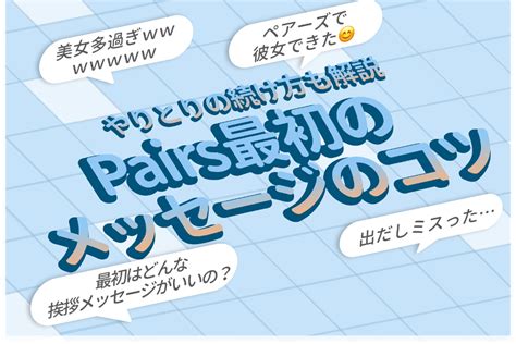 【例文】ペアーズの最初メッセージで失敗しない6つ .